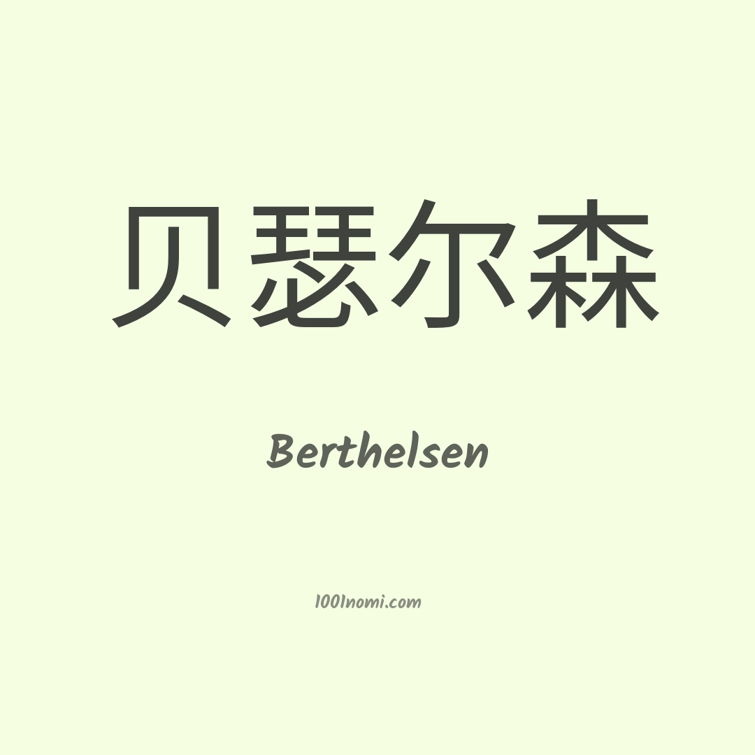 Berthelsen in cinese Berthelsen in cinese