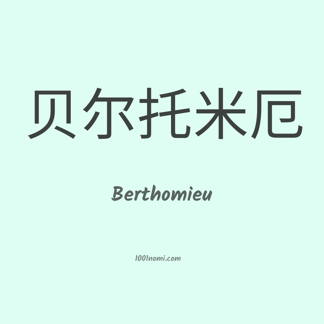 Berthomieu in cinese Berthomieu in cinese