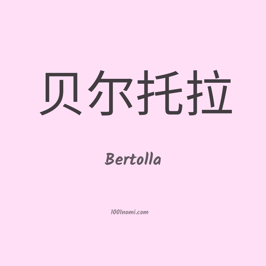Bertolla in cinese
