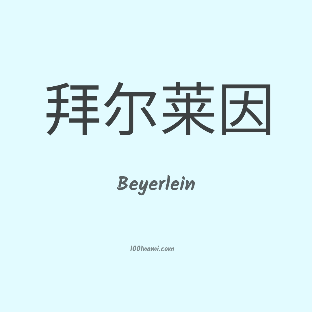 Beyerlein in cinese