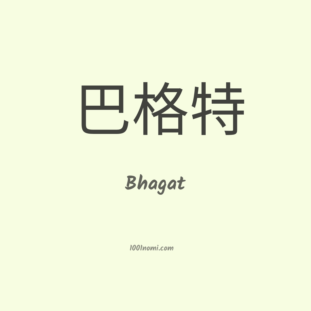 Bhagat in cinese