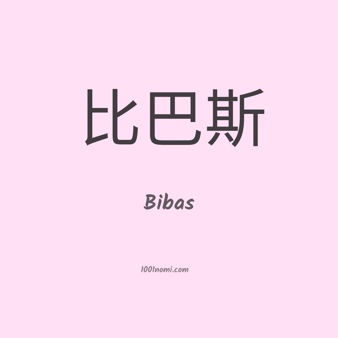 Bibas in cinese Bibas in cinese