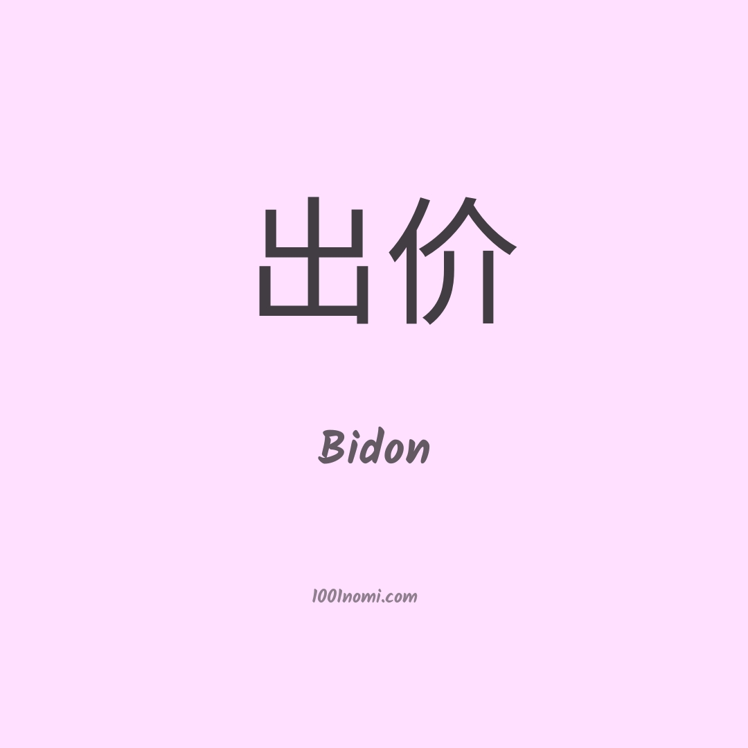 Bidon in cinese Bidon in cinese