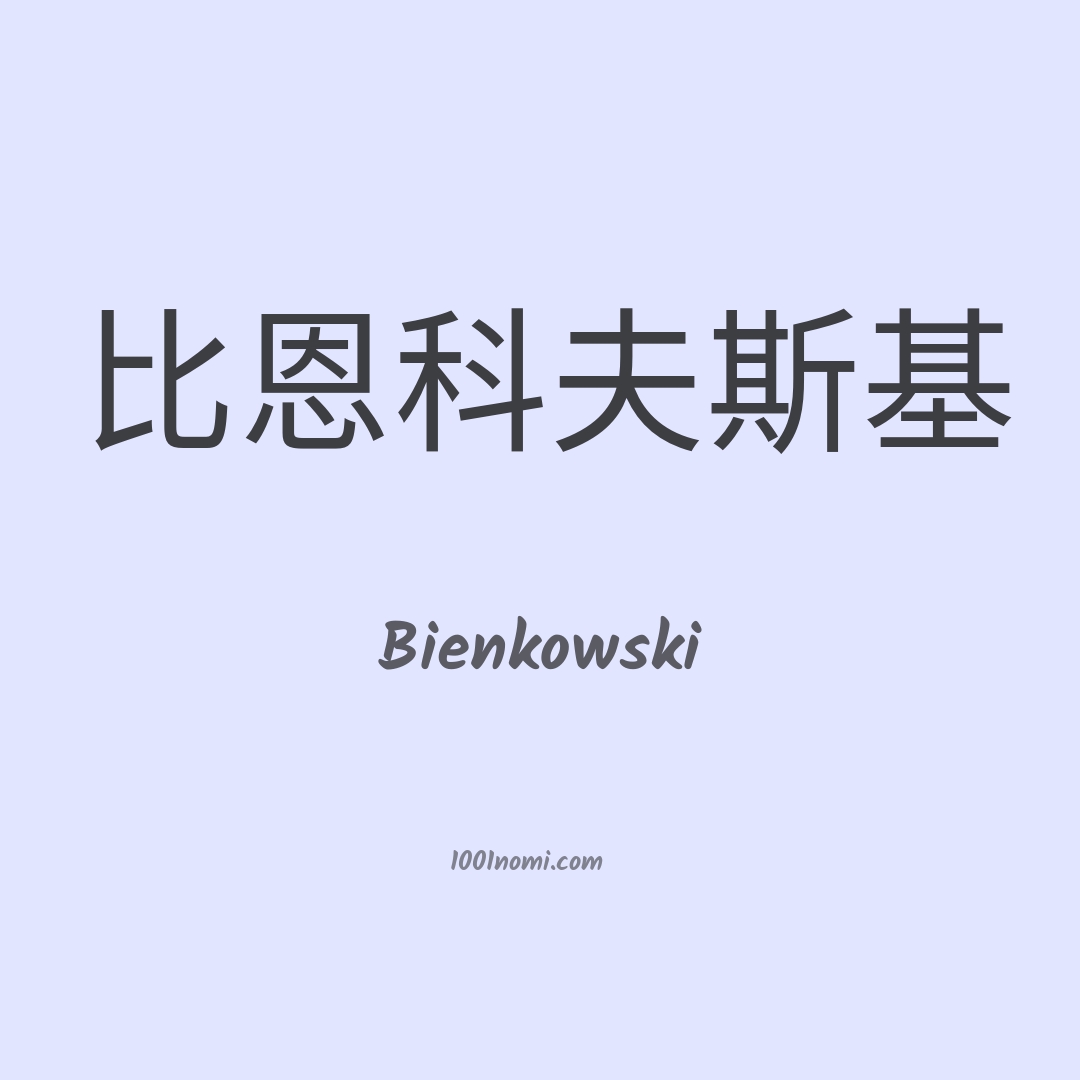 Bienkowski in cinese