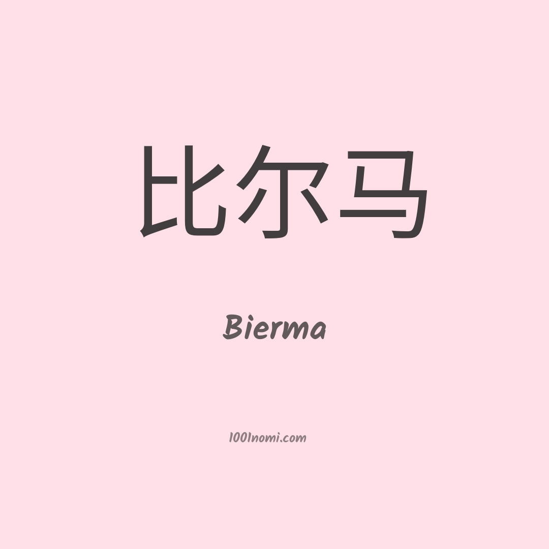 Bierma in cinese