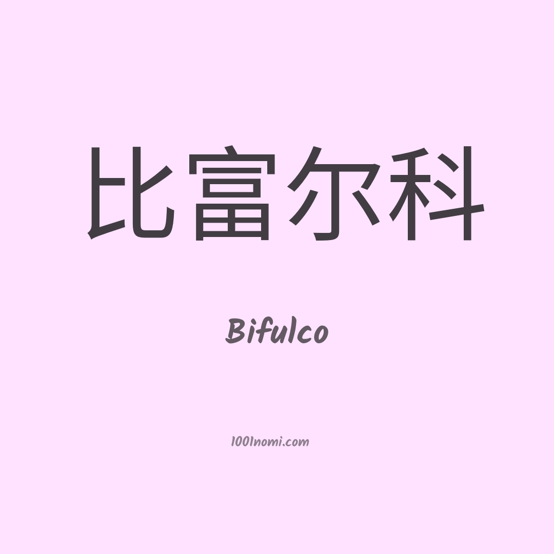 Bifulco in cinese