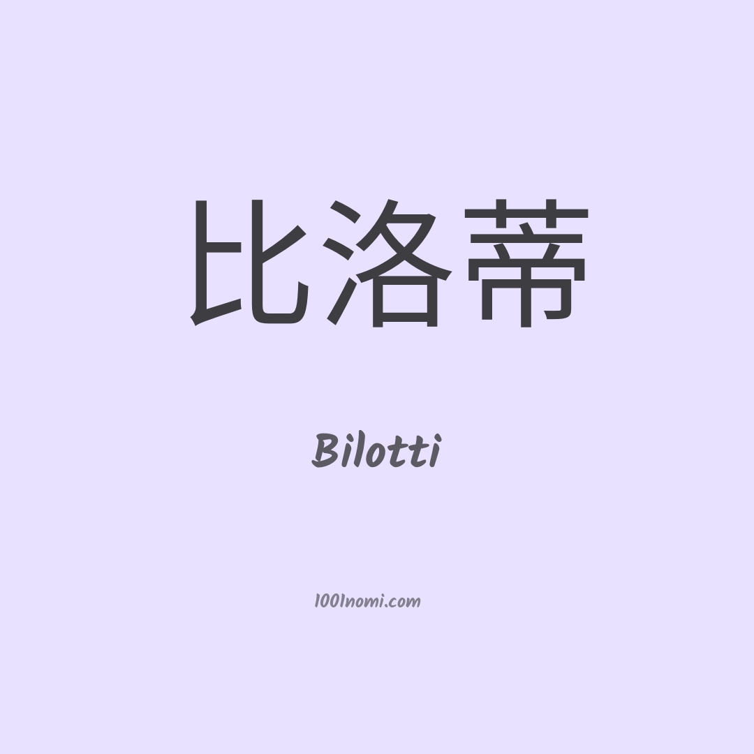 Bilotti in cinese