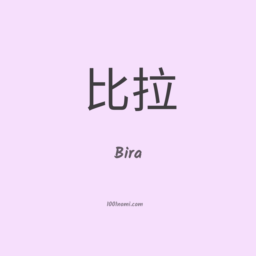 Bira in cinese