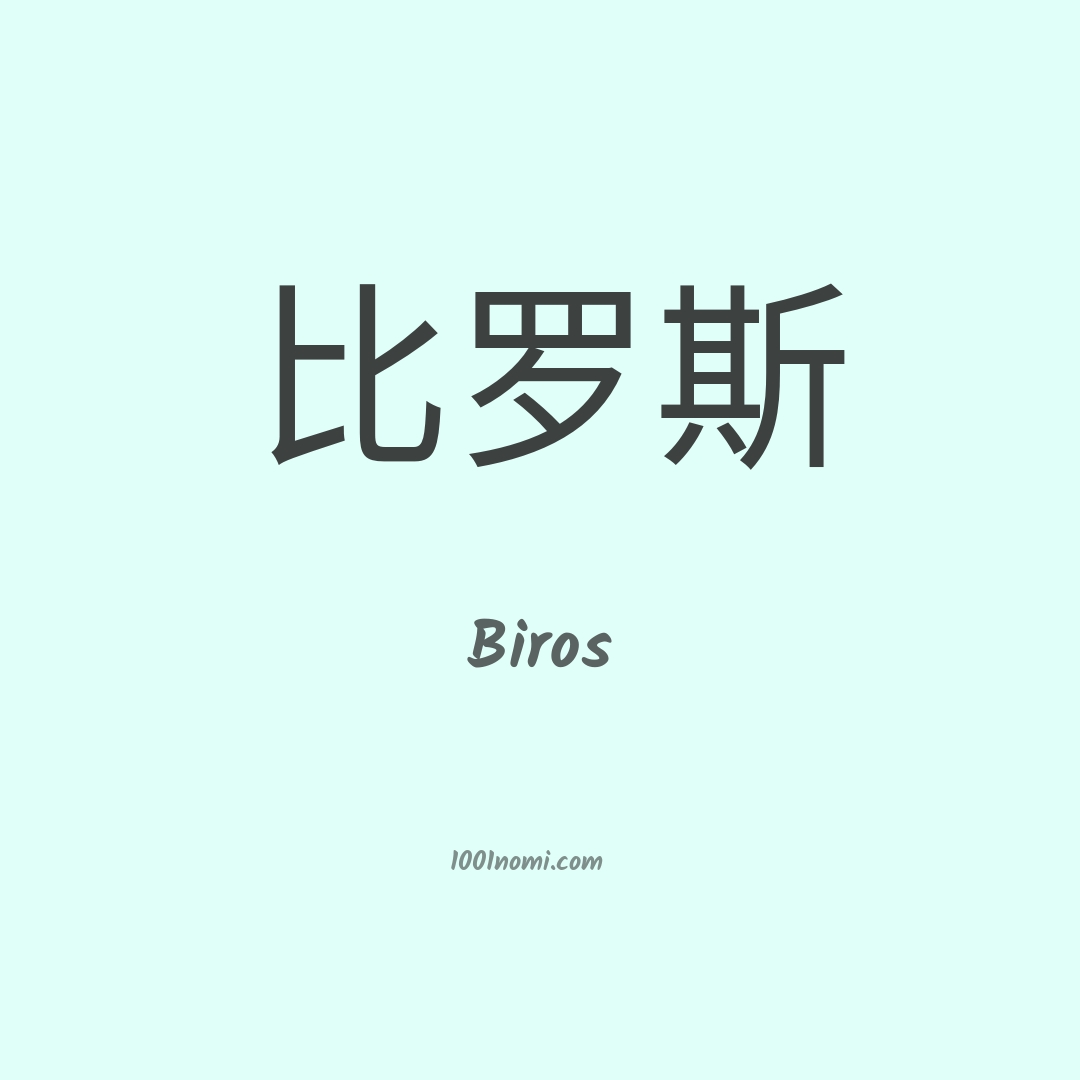 Biros in cinese