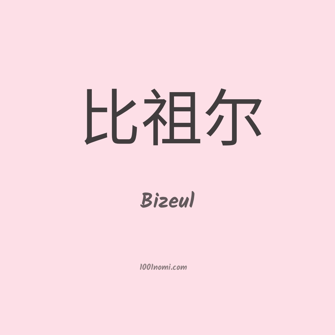 Bizeul in cinese