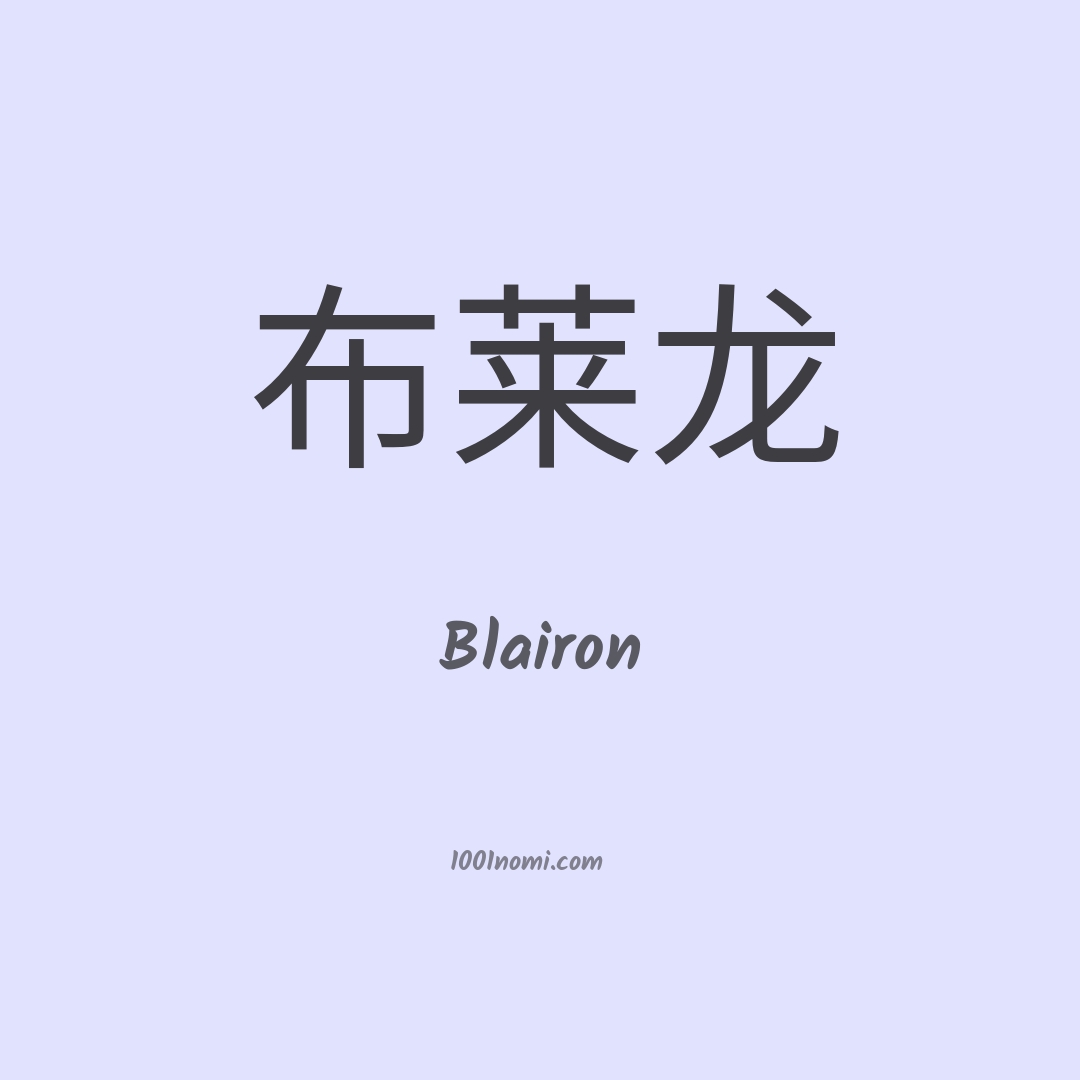 Blairon in cinese Blairon in cinese