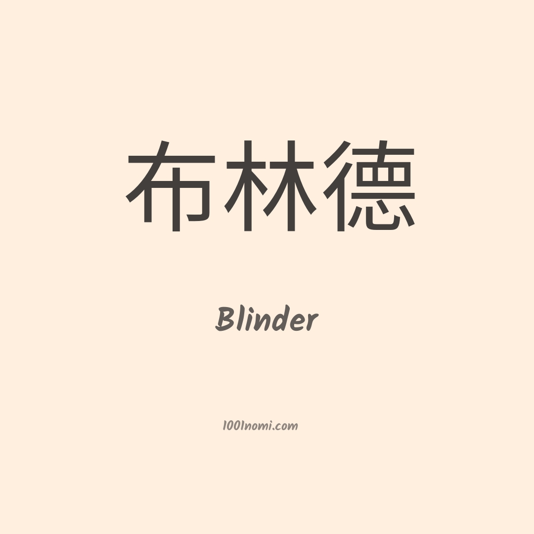 Blinder in cinese