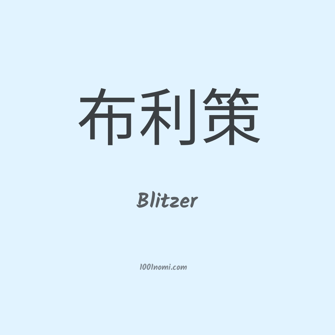 Blitzer in cinese