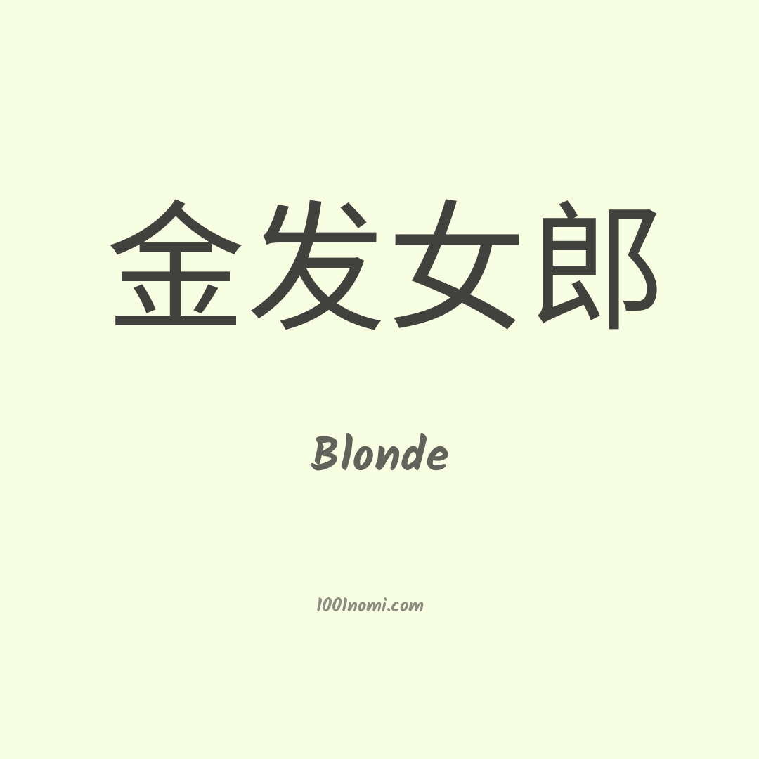 Blonde in cinese Blonde in cinese