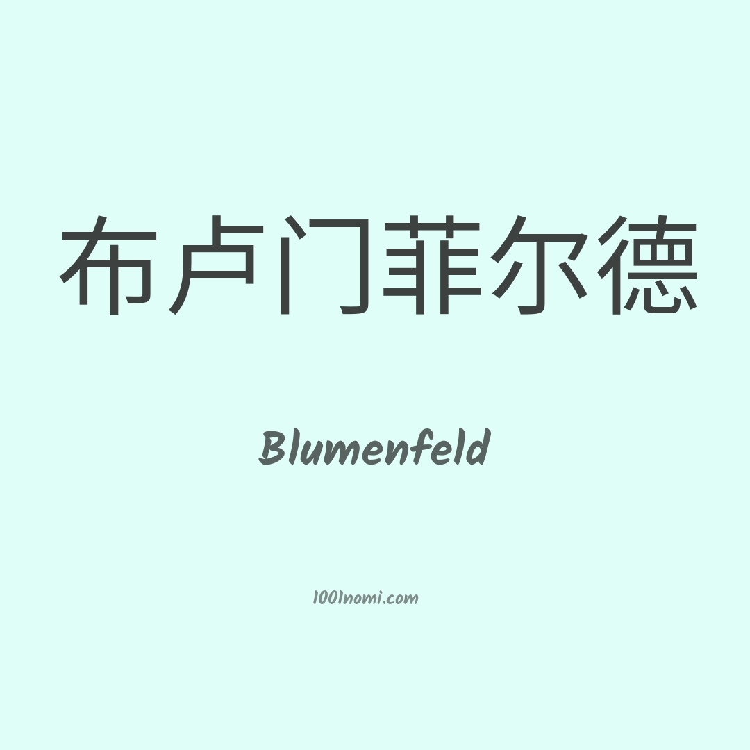 Blumenfeld in cinese