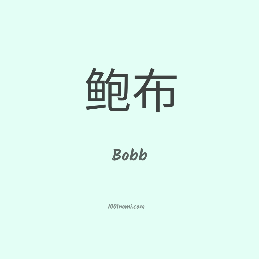 Bobb in cinese Bobb in cinese