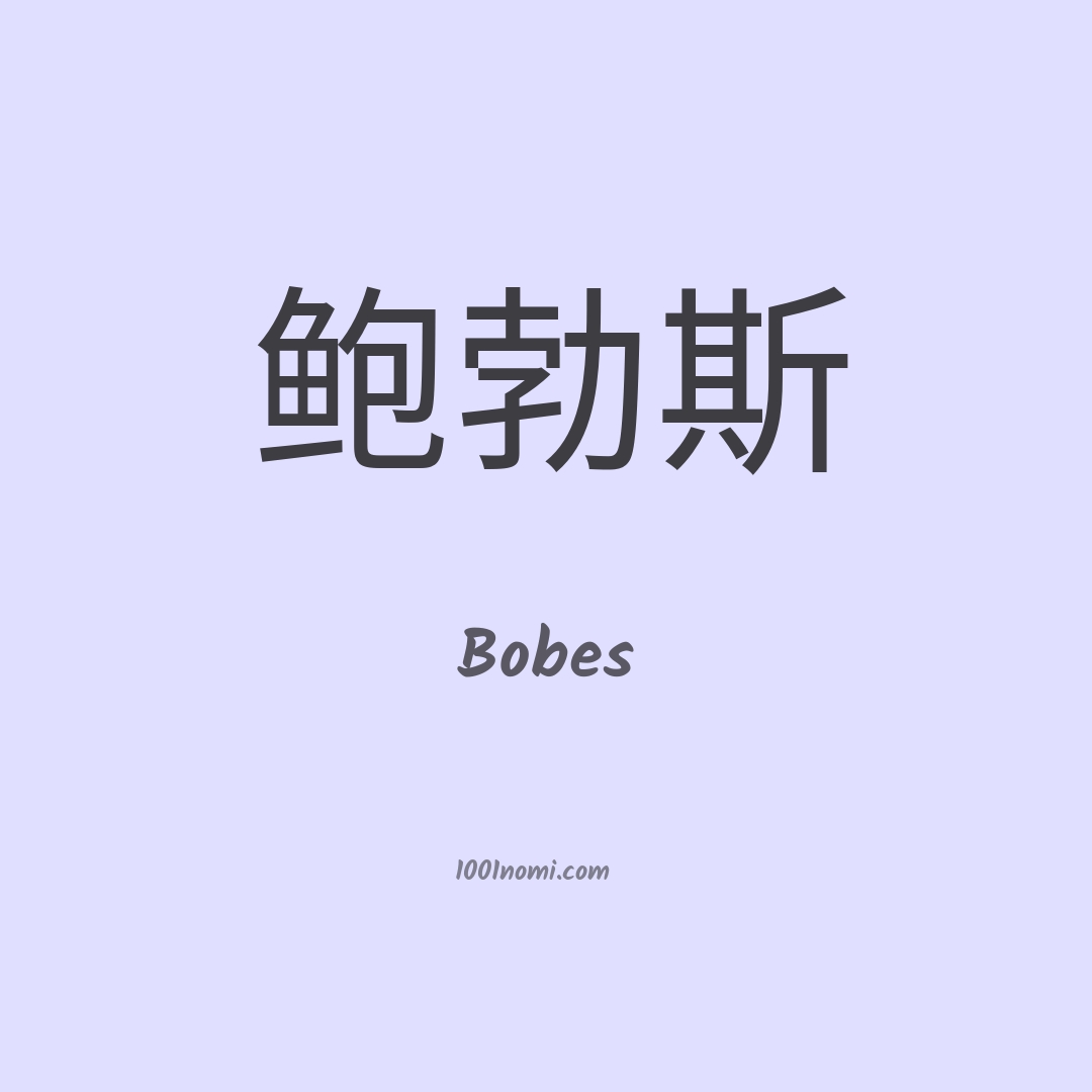 Bobes in cinese