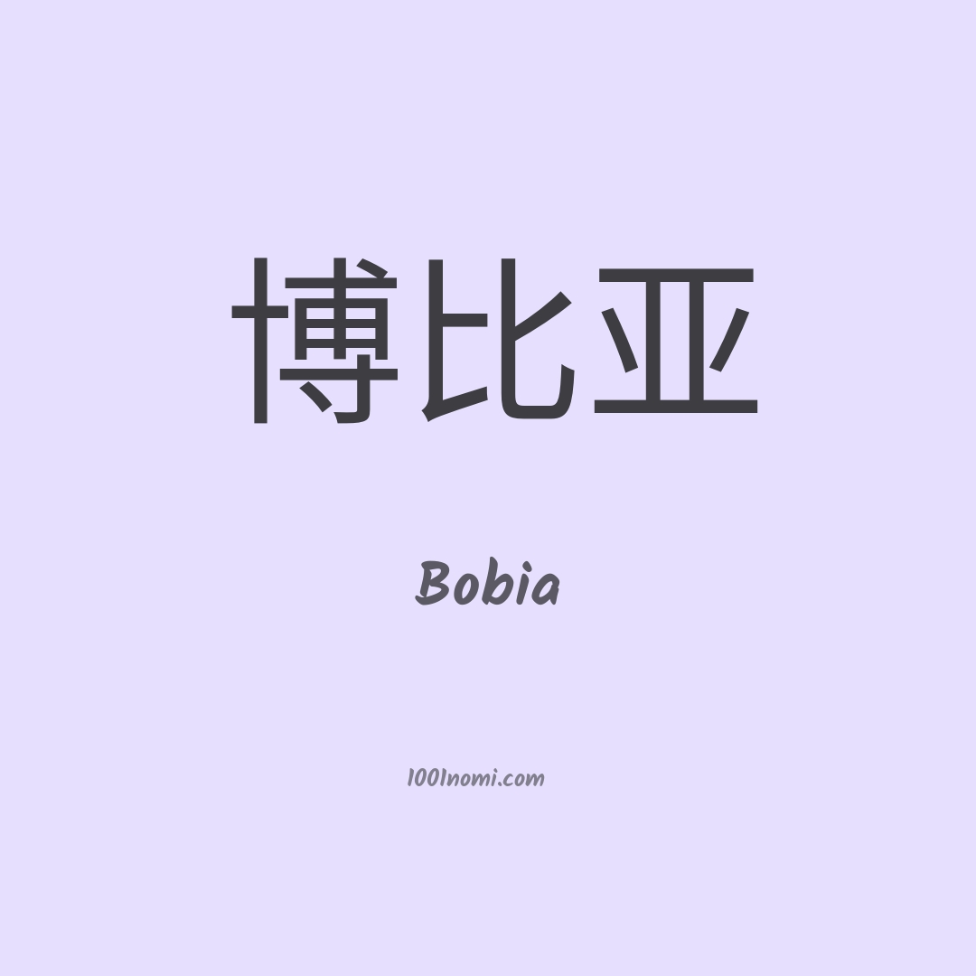 Bobia in cinese Bobia in cinese