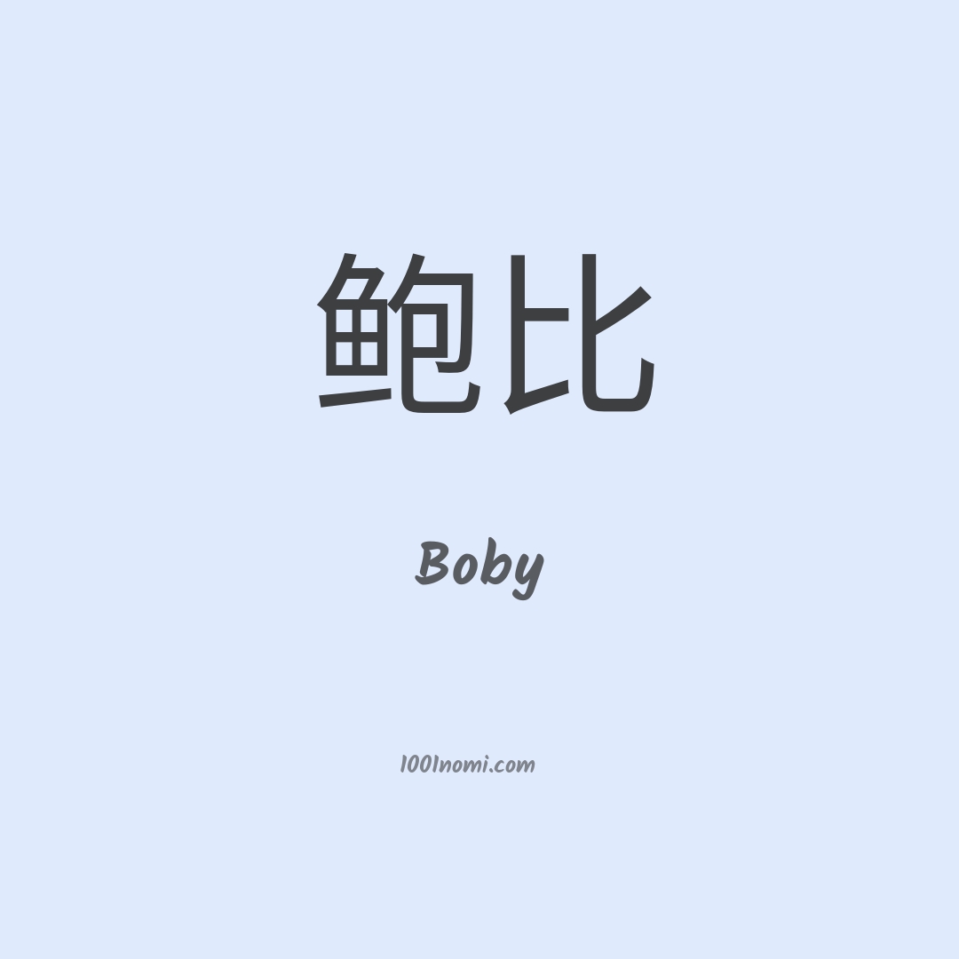 Boby in cinese Boby in cinese