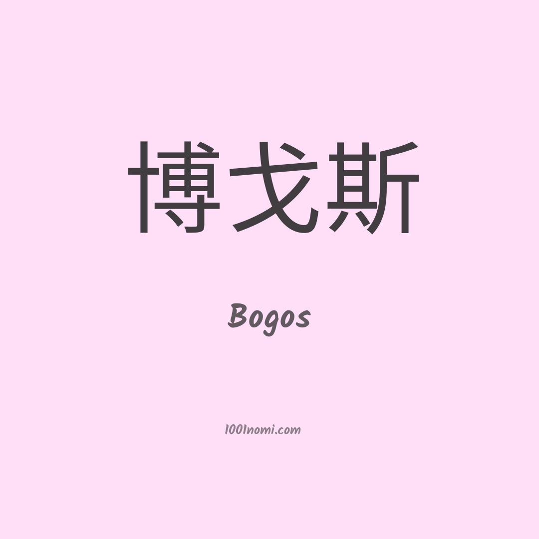 Bogos in cinese Bogos in cinese
