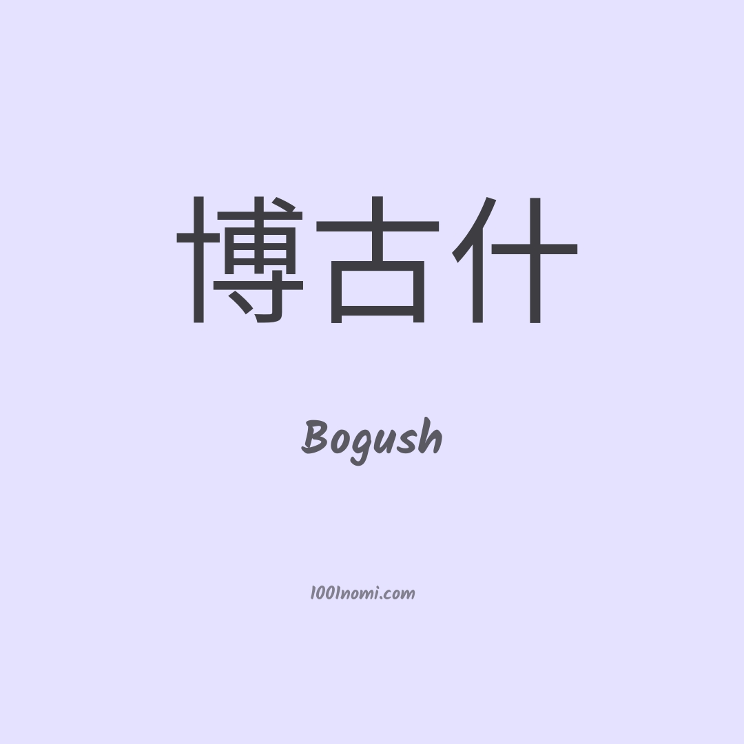 Bogush in cinese Bogush in cinese
