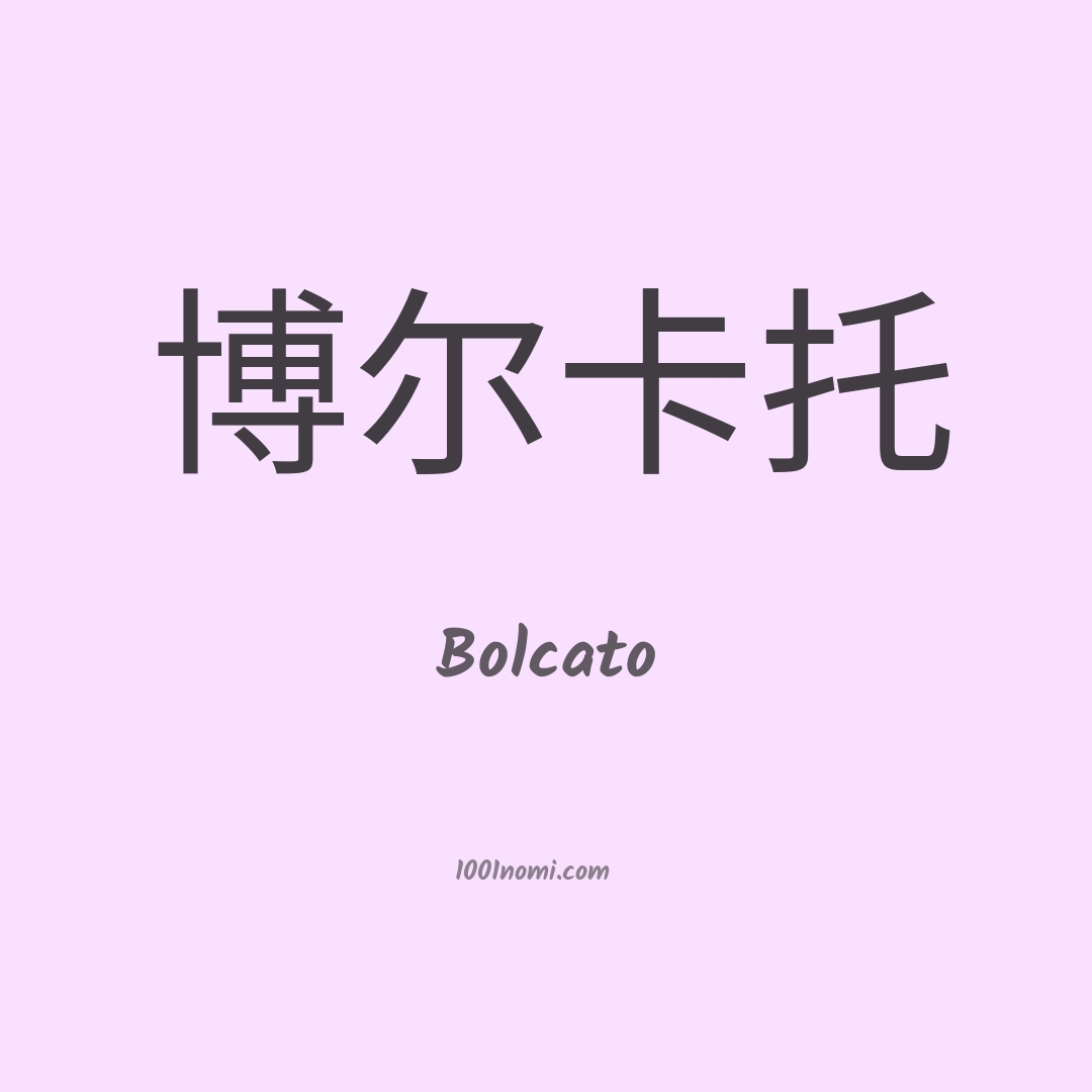 Bolcato in cinese