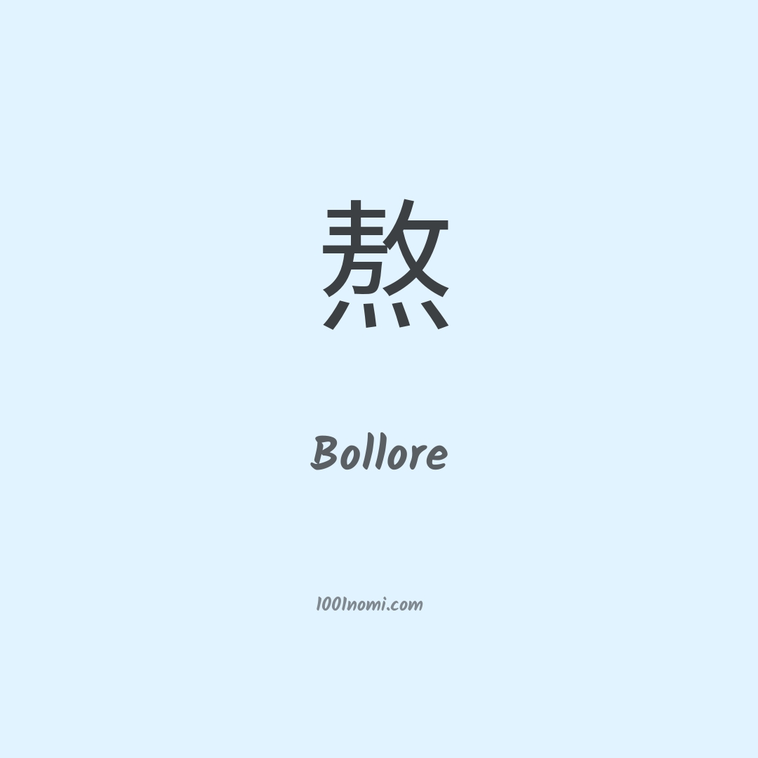 Bollore in cinese Bollore in cinese