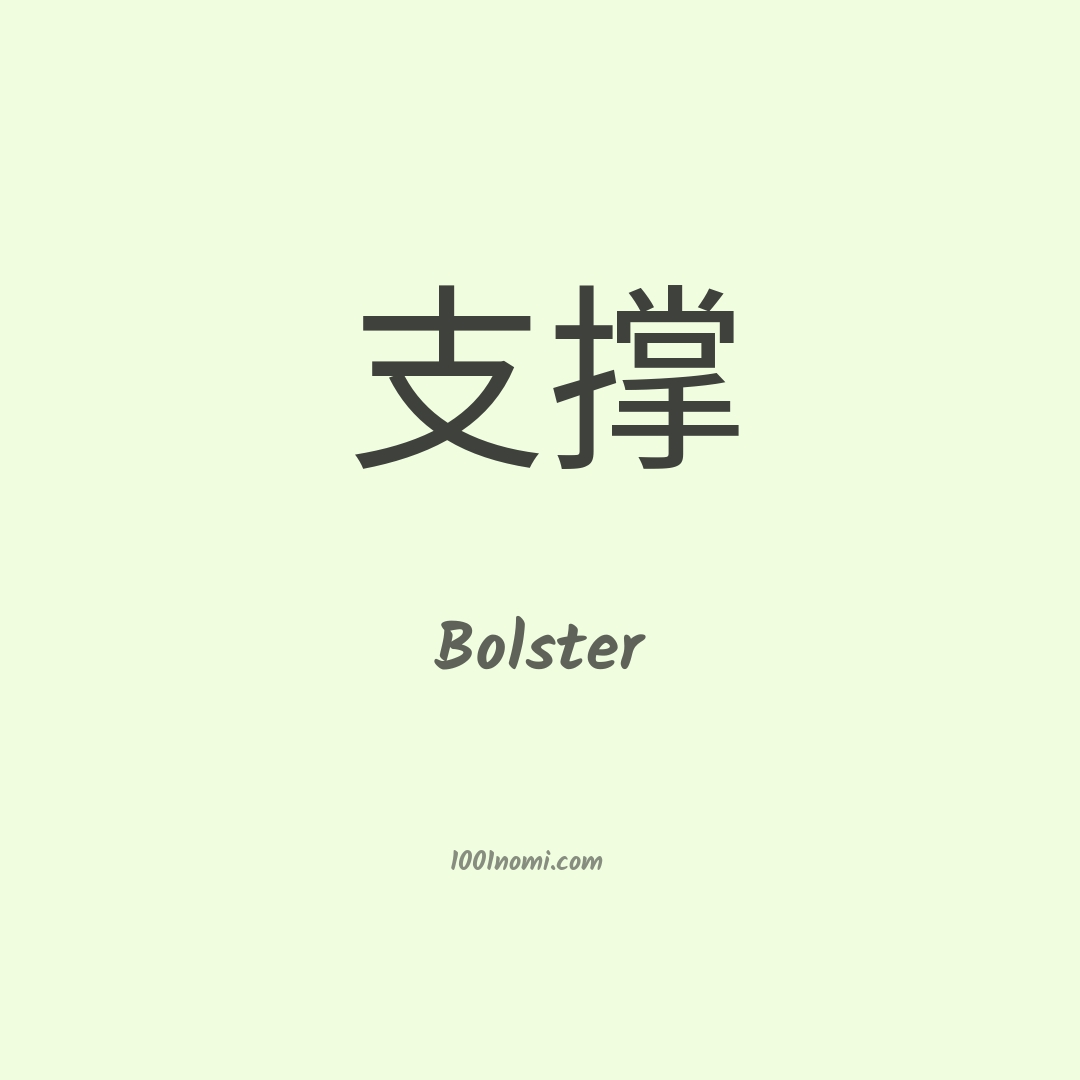 Bolster in cinese