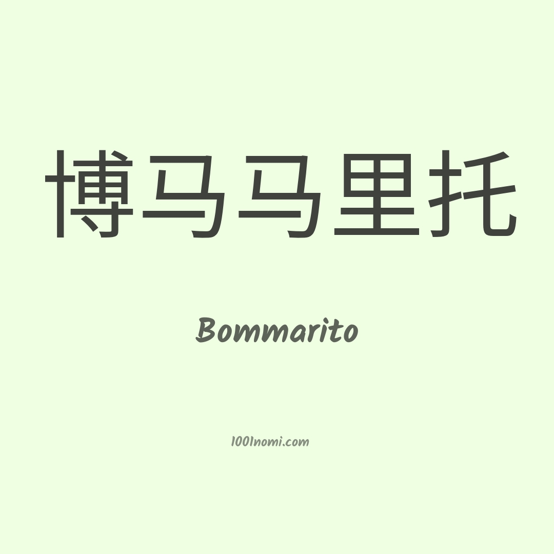 Bommarito in cinese Bommarito in cinese