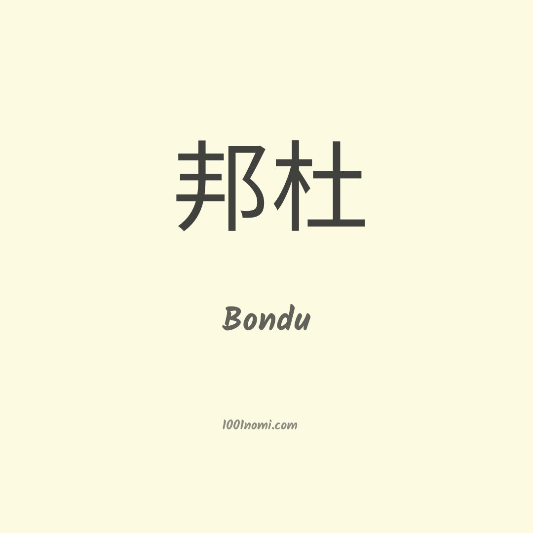 Bondu in cinese Bondu in cinese