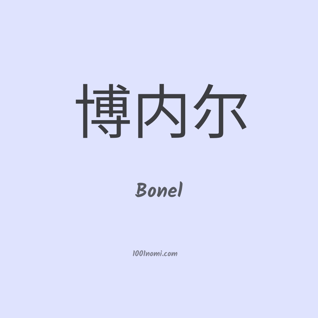 Bonel in cinese Bonel in cinese