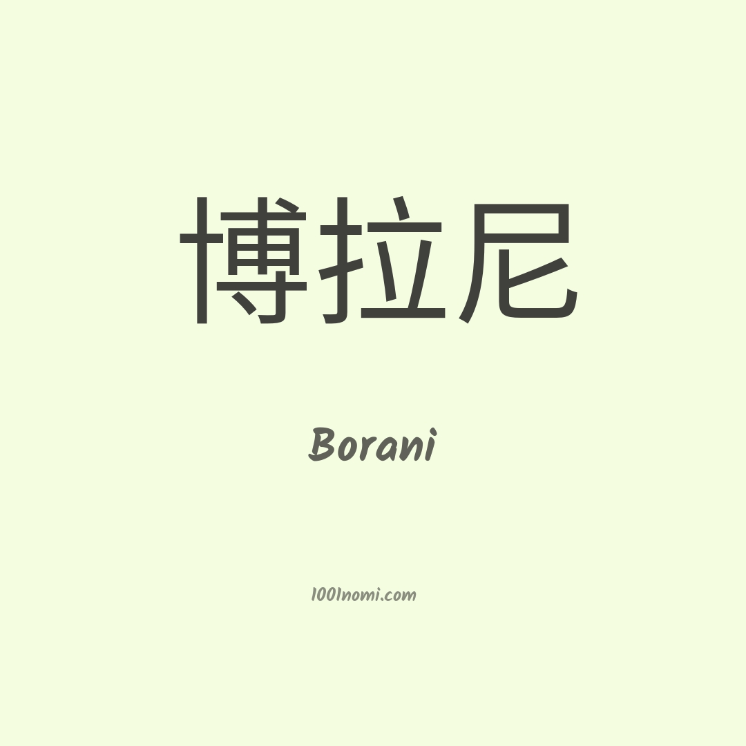 Borani in cinese Borani in cinese
