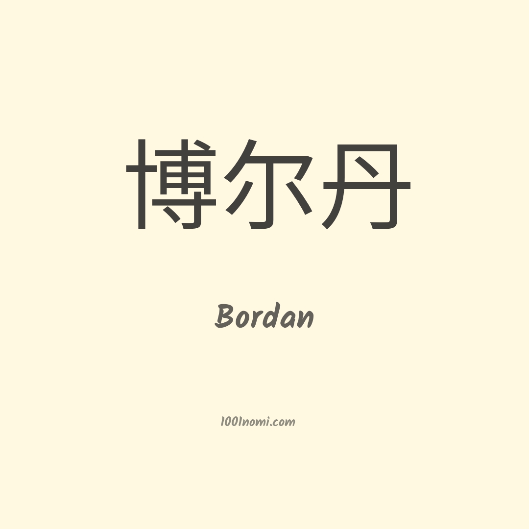 Bordan in cinese Bordan in cinese