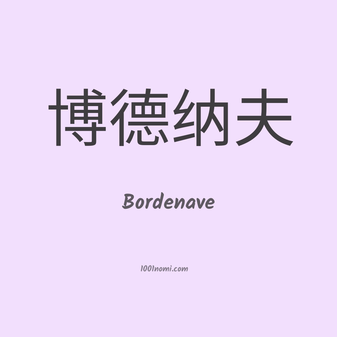 Bordenave in cinese Bordenave in cinese