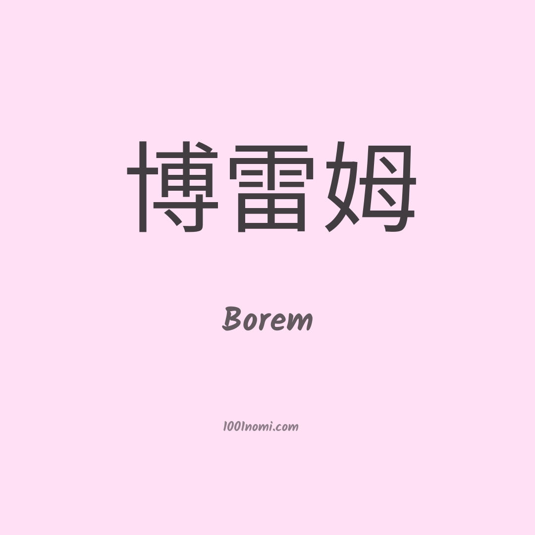 Borem in cinese Borem in cinese