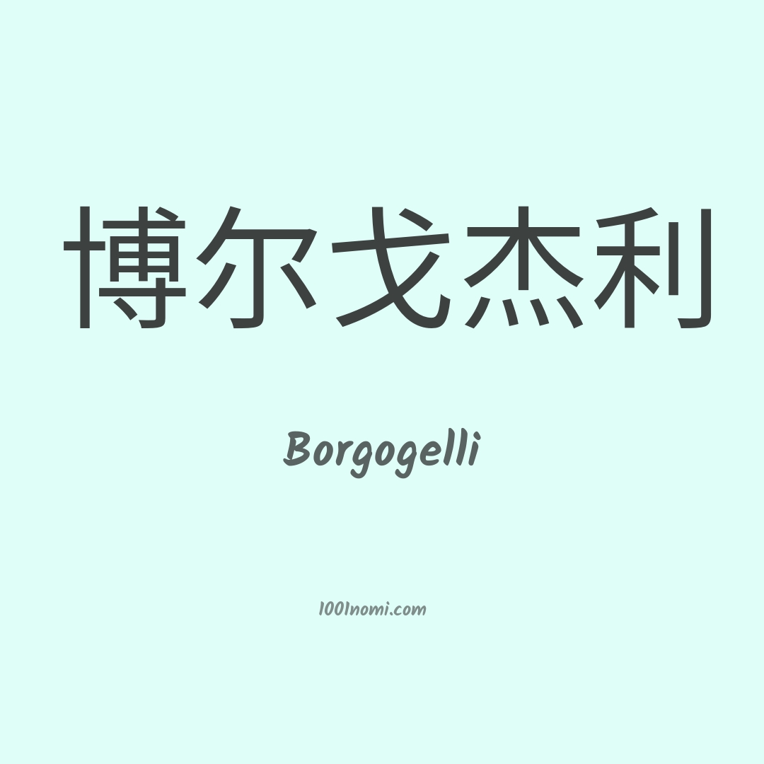 Borgogelli in cinese Borgogelli in cinese
