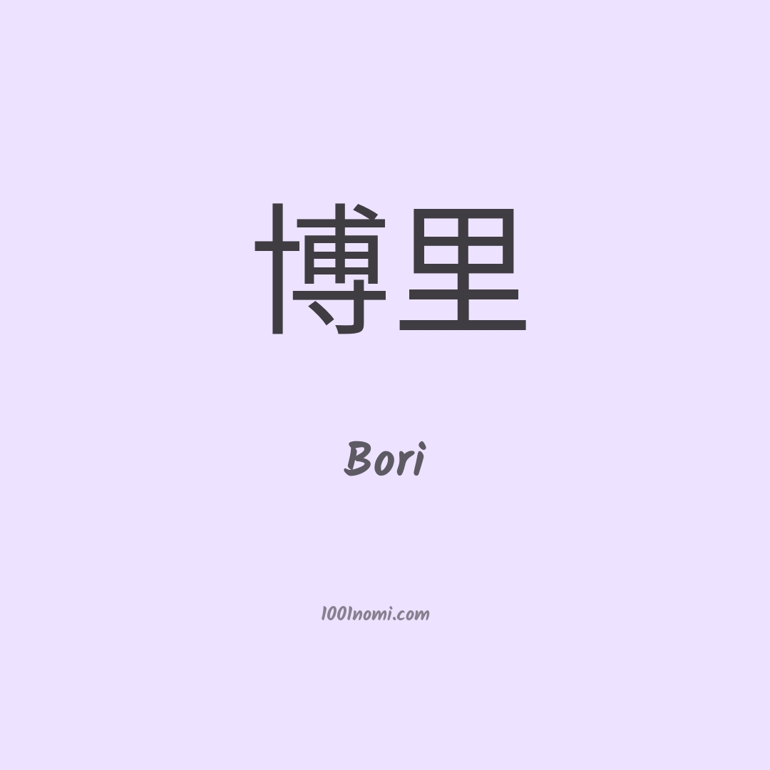 Bori in cinese