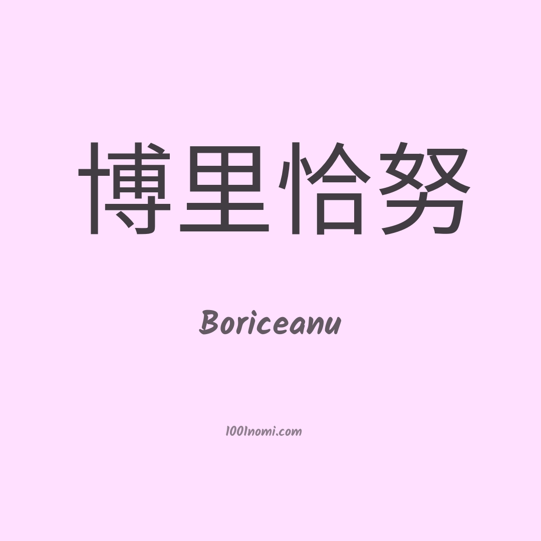 Boriceanu in cinese Boriceanu in cinese