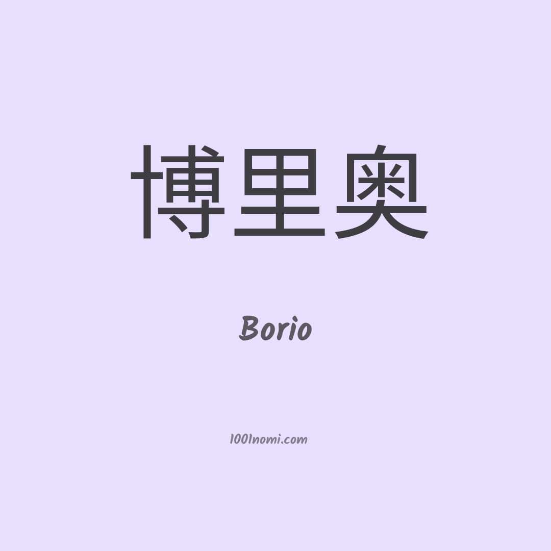 Borio in cinese