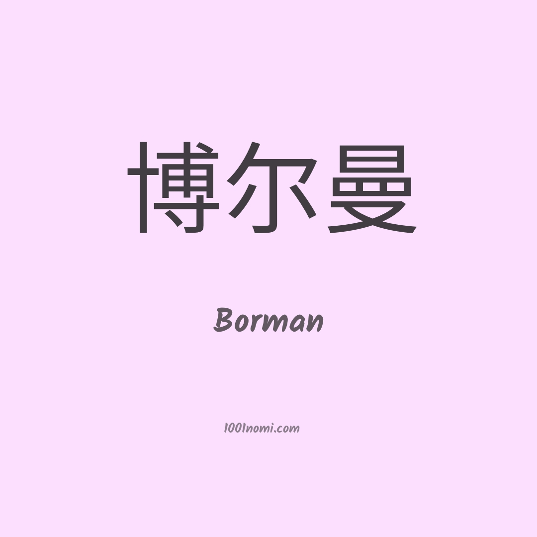 Borman in cinese