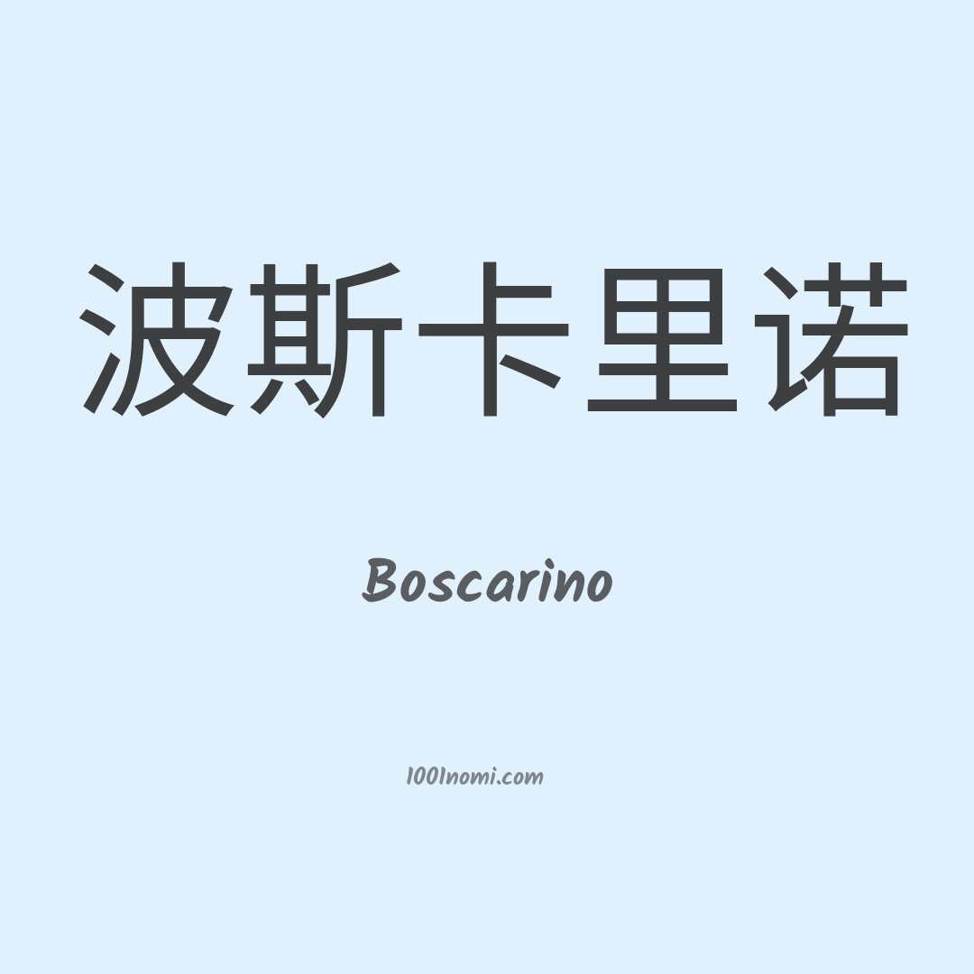 Boscarino in cinese Boscarino in cinese