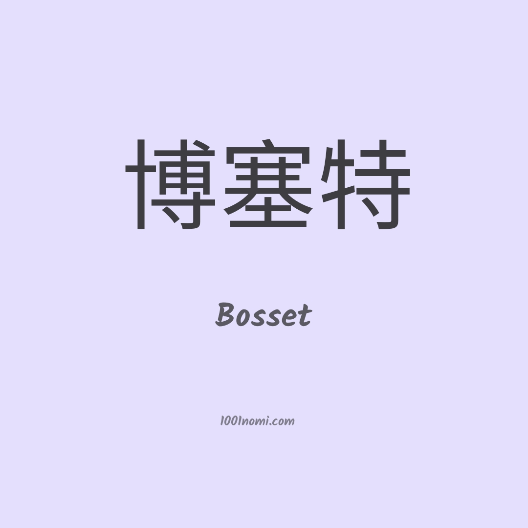 Bosset in cinese