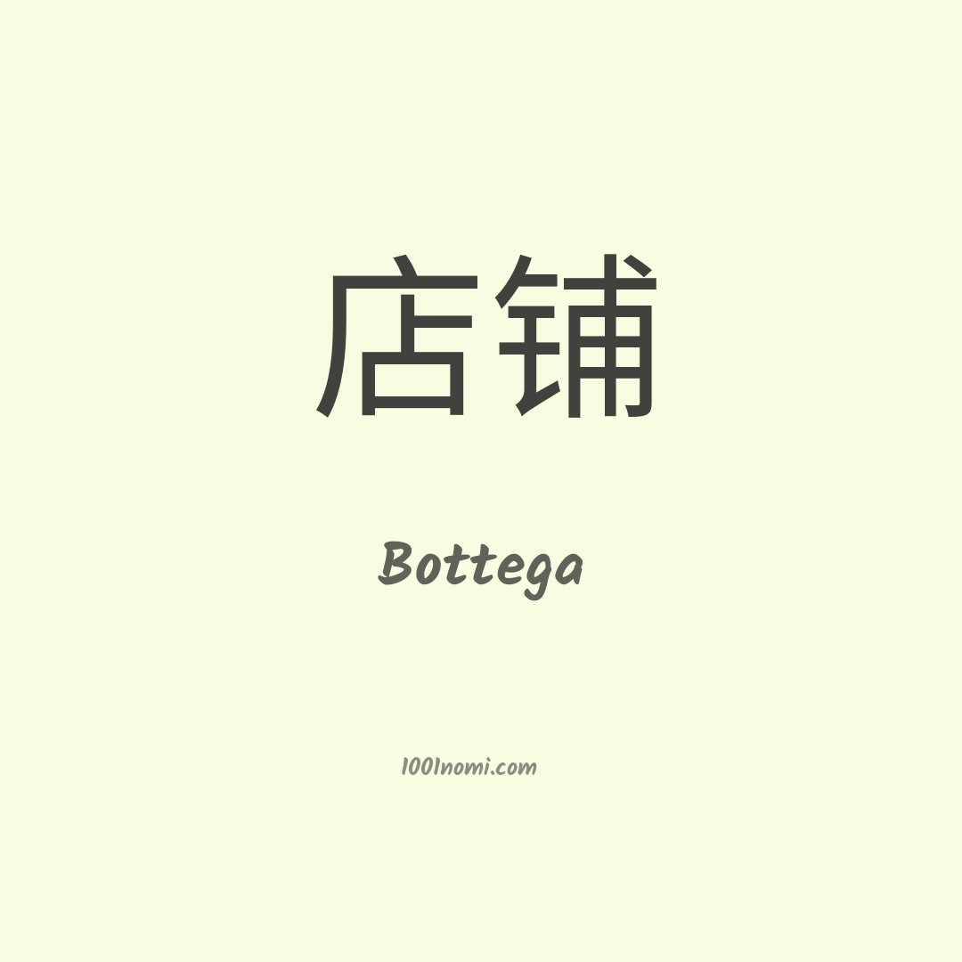 Bottega in cinese