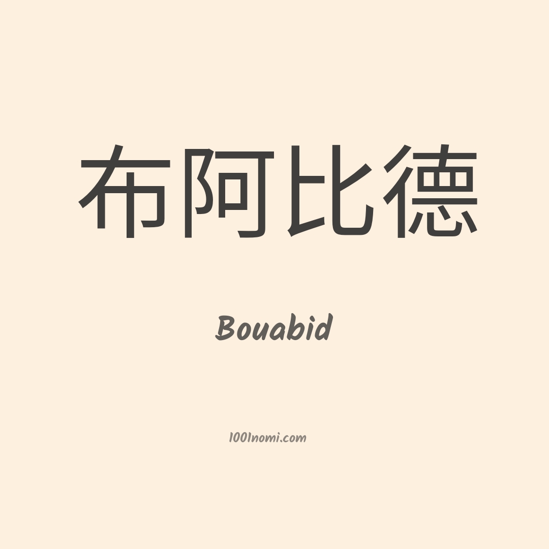 Bouabid in cinese