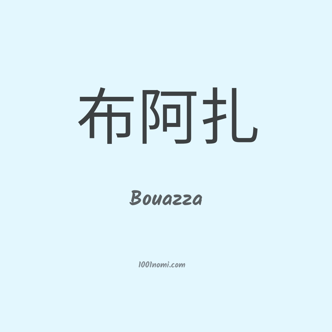 Bouazza in cinese Bouazza in cinese