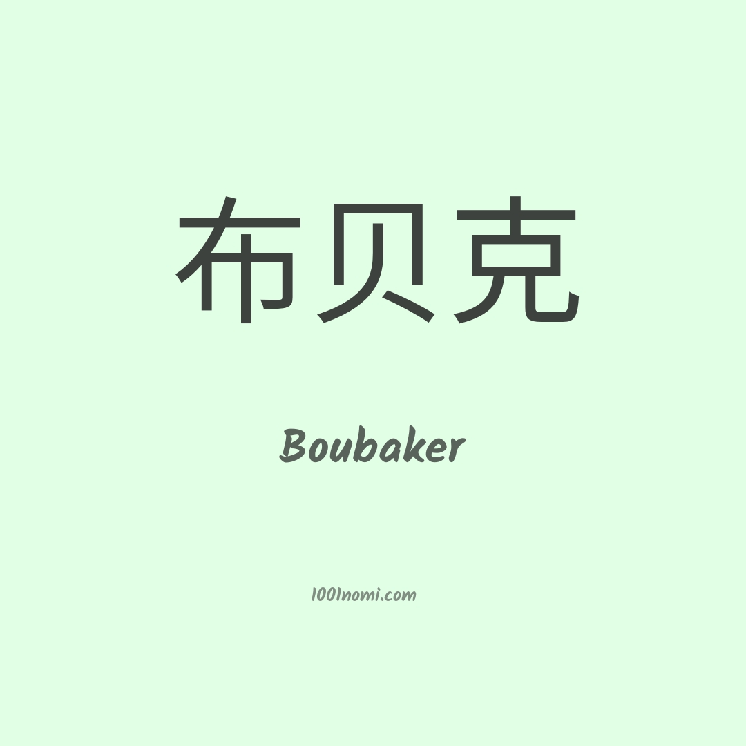 Boubaker in cinese Boubaker in cinese