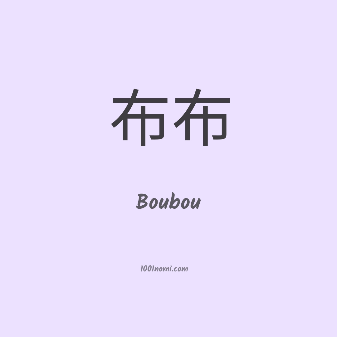 Boubou in cinese Boubou in cinese