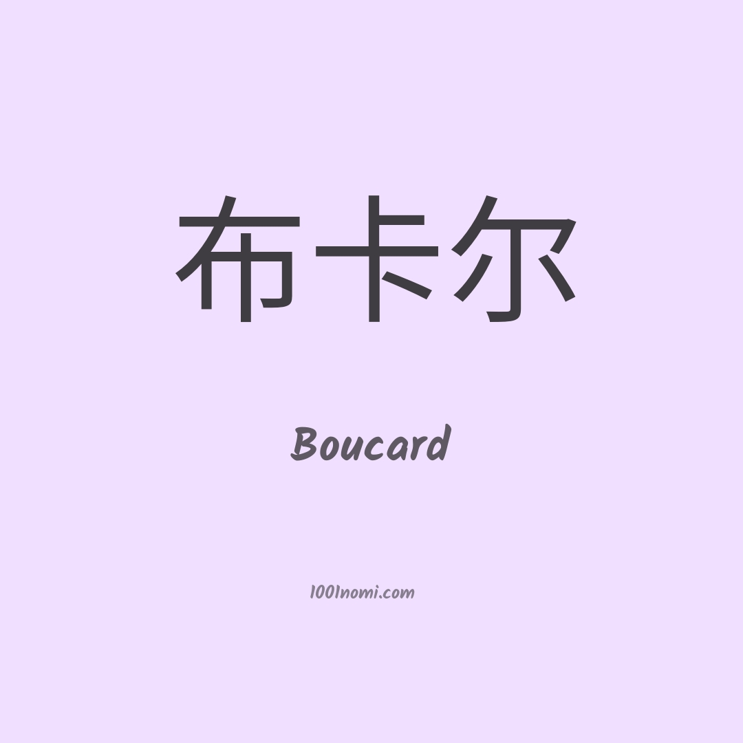 Boucard in cinese Boucard in cinese