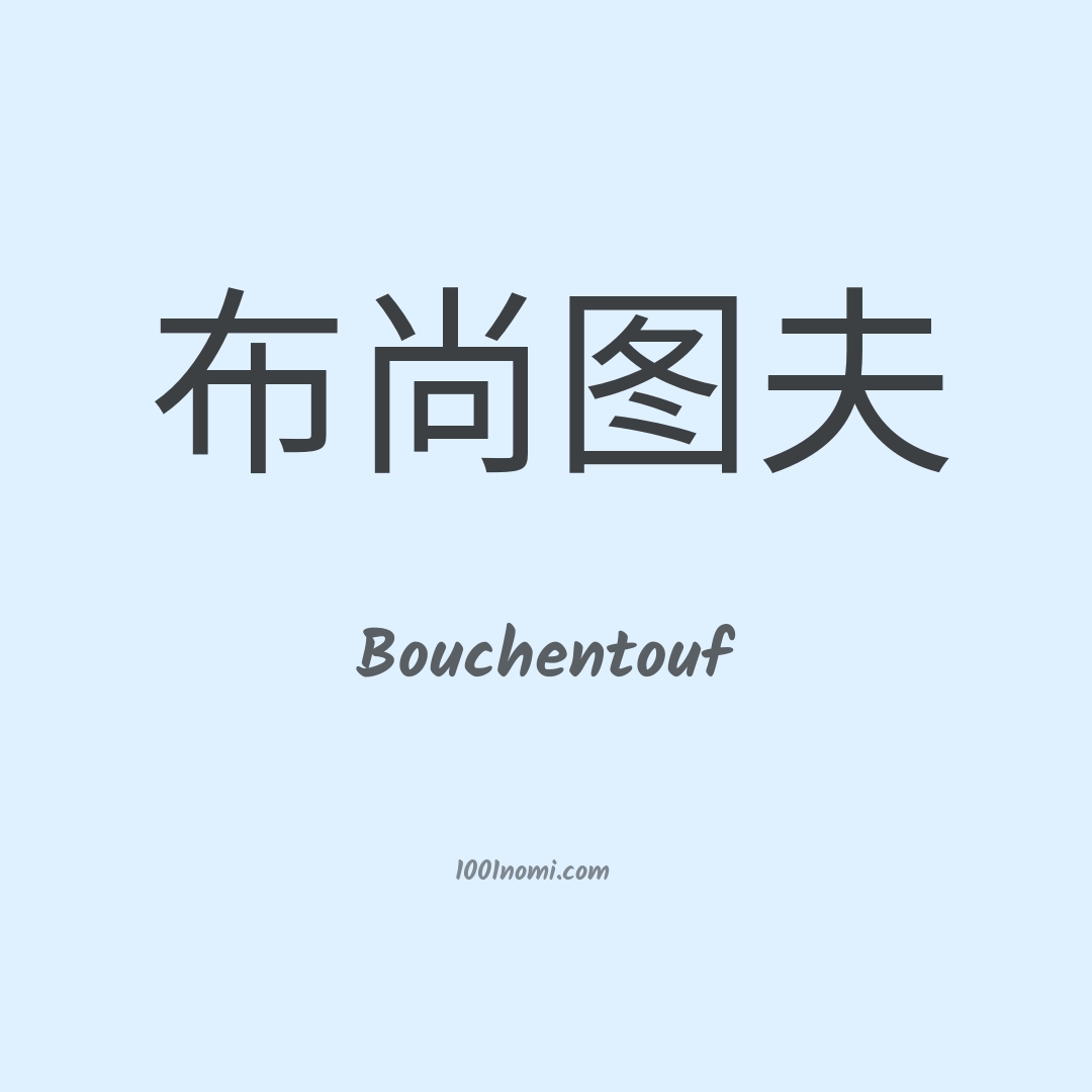 Bouchentouf in cinese Bouchentouf in cinese