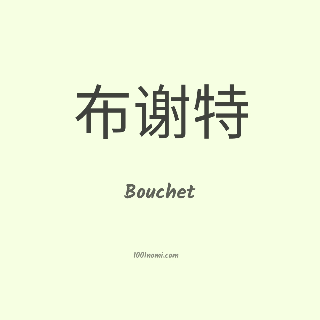 Bouchet in cinese